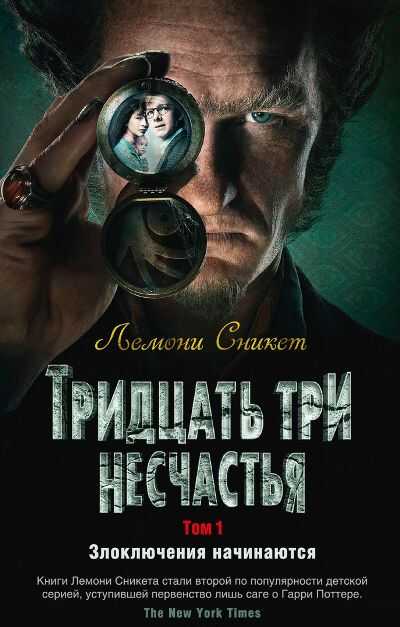 ТРИДЦАТь ТРИ НЕСЧАСТьЯ. ТОМ 1. ЗЛОКЛЮЧЕНИЯ НАЧИНАЮТСЯ