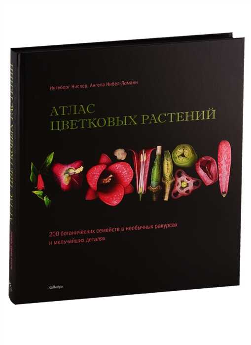 Атлас Цветковых Растений