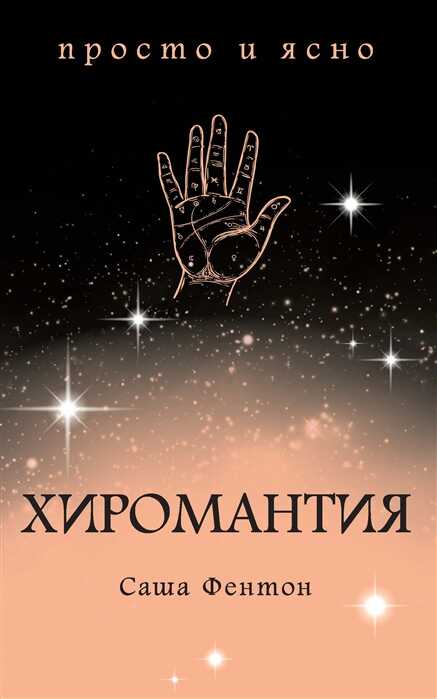 Хиромантия