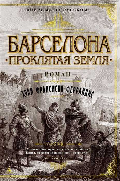 Барселона. Проклятая Земля