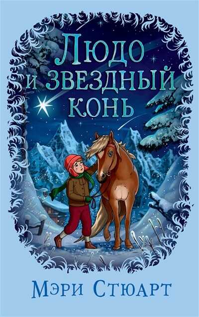 ЛЮДО И ЗВЕЗДНЫЙ КОНь