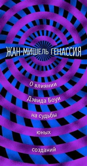 О ВЛИЯНИИ ДЭВИДА БОУИ НА СУДьБЫ ЮНЫХ СОЗДАНИЙ