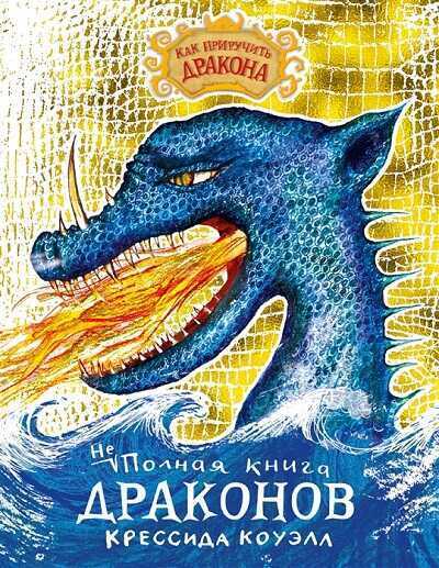 Неполная Книга Драконов