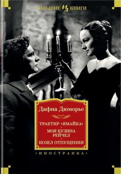 Трактир "ямайка". Моя Кузина Рейчел. Козел Отпущения