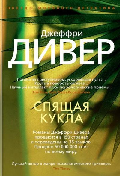 Спящая Кукла