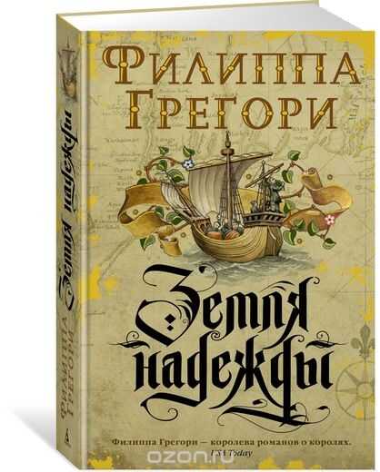 Земля Надежды. Дилогия Традескант. Книга 2