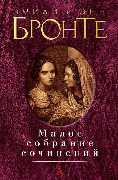 Эмили Бронте. Малое Собрание Сочинений