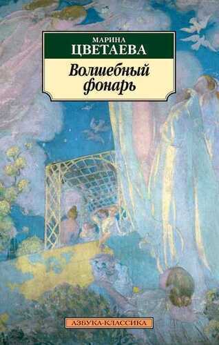 ВОЛШЕБНЫЙ ФОНАРь