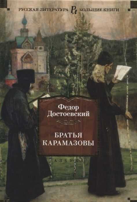 БРАТьЯ КАРАМАЗОВЫ