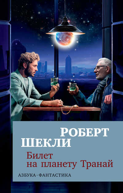 Билет На Планету Транай