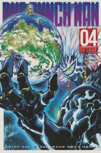 One-punch Man. Книга 4