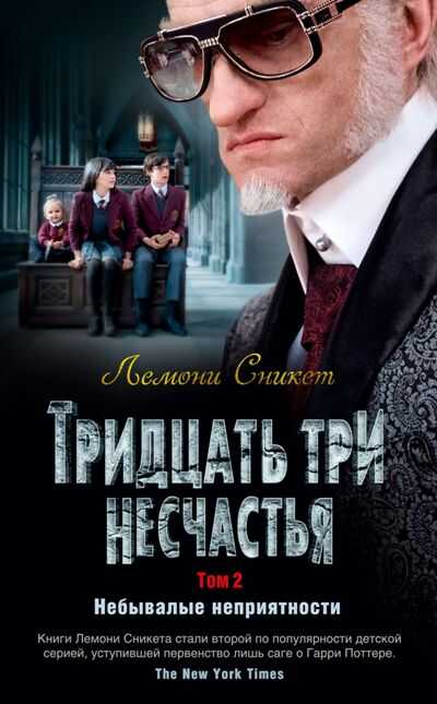 ТРИДЦАТь ТРИ НЕСЧАСТьЯ. ТОМ 2. НЕБЫВАЛЫЕ НЕПРИЯТНОСТИ