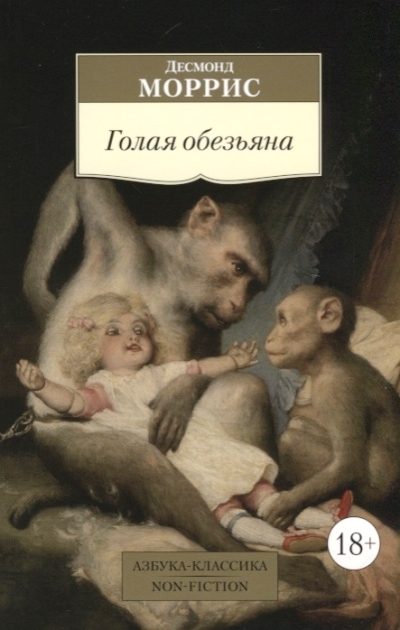 ГОЛАЯ ОБЕЗьЯНА