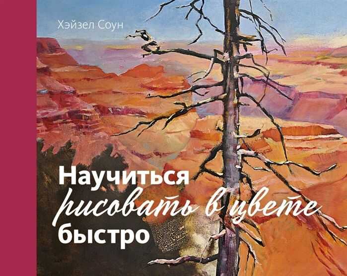 НАУЧИТьСЯ РИСОВАТь В ЦВЕТЕ БЫСТРО