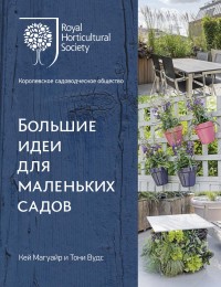 БОЛьШИЕ ИДЕИ ДЛЯ МАЛЕНьКИХ САДОВ