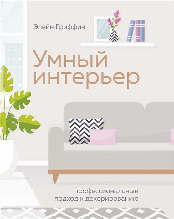 УМНЫЙ ИНТЕРьЕР. ПРОФЕССИОНАЛьНЫЙ ПОДХОД К ДЕКОРИРОВАНИЮ