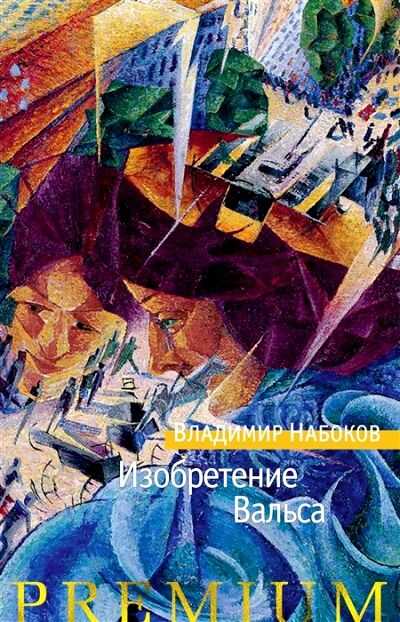 ИЗОБРЕТЕНИЕ ВАЛьСА