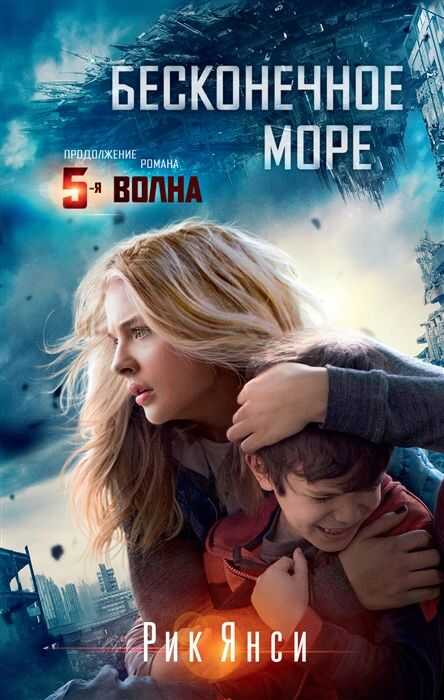 Бесконечное Море. Продолжение Романа "5 Волна"