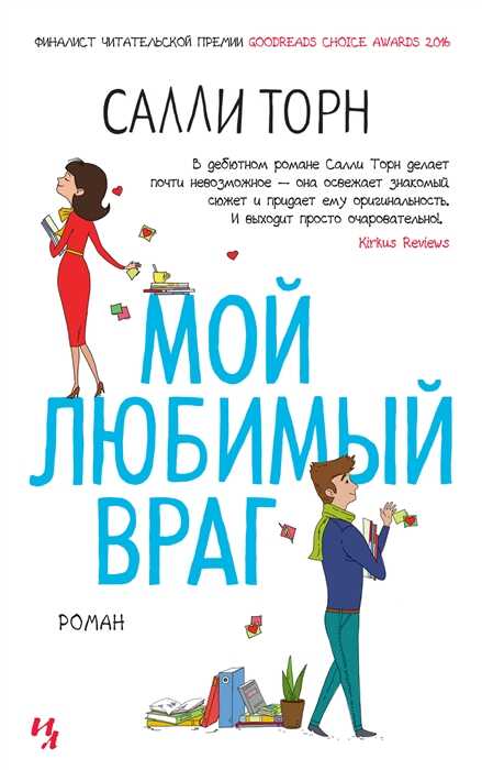 Мой Любимый Враг
