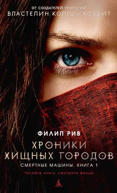 Хроники Хищных Городов. Книга 1. Смертные Машины