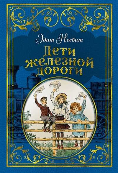 Дети Железной Дороги