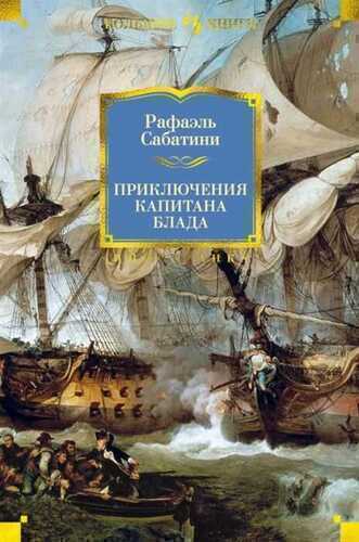 Приключения Капитана Блада
