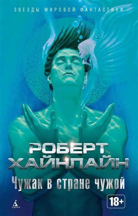 Чужак В Стране Чужой