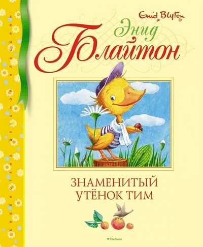Знаменитый Утенок Тим