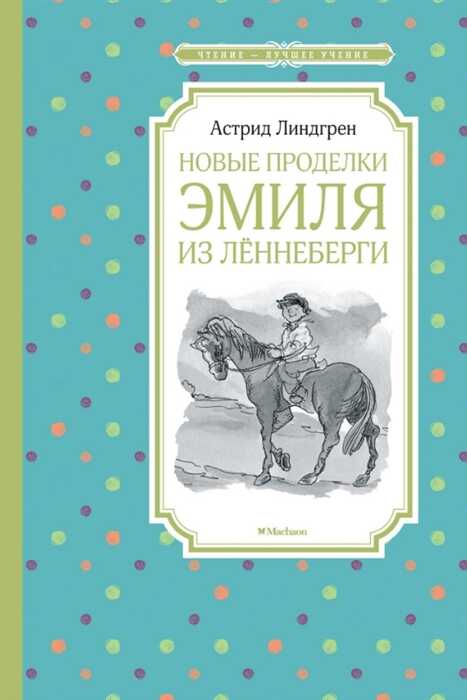 Новые Проделки Эмиля Из Леннеберги