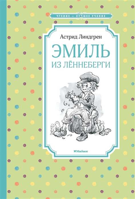 Эмиль из Леннеберги