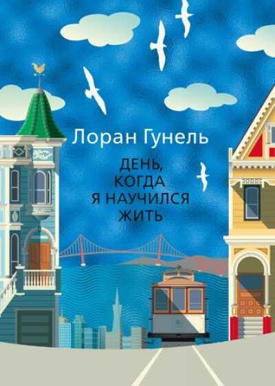 ДЕНь, КОГДА Я НАУЧИЛСЯ ЖИТь