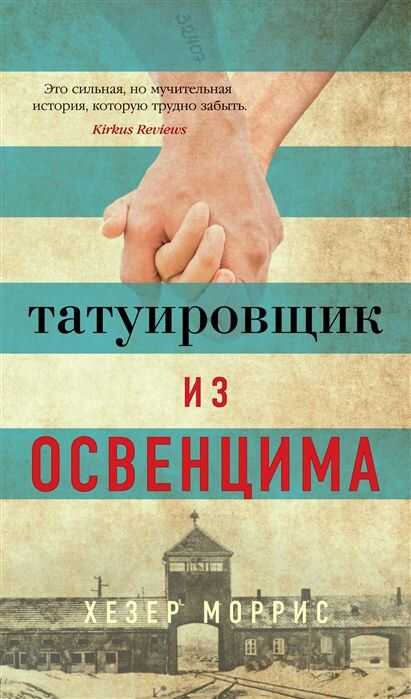 Татуировщик Из Освенцима