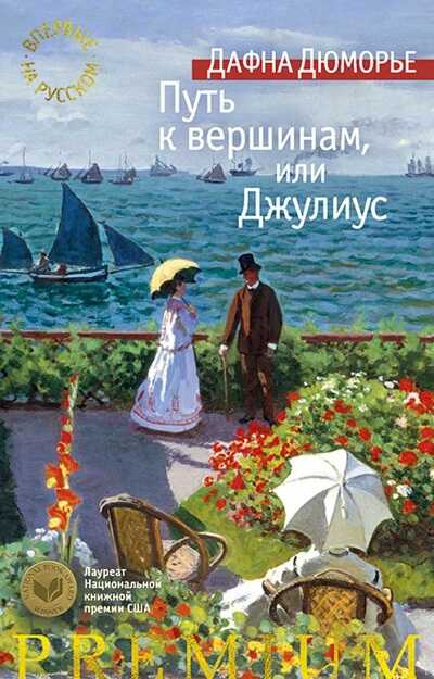 ПУТь К ВЕРШИНАМ, ИЛИ ДЖУЛИУС