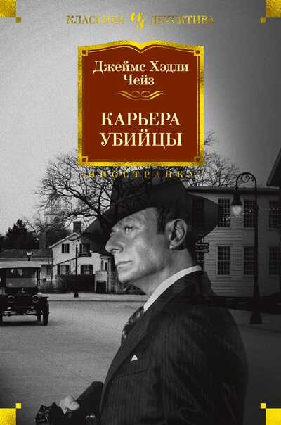 КАРьЕРА УБИЙЦЫ