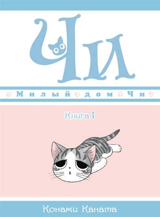 Милый Дом Чи. Книга 1