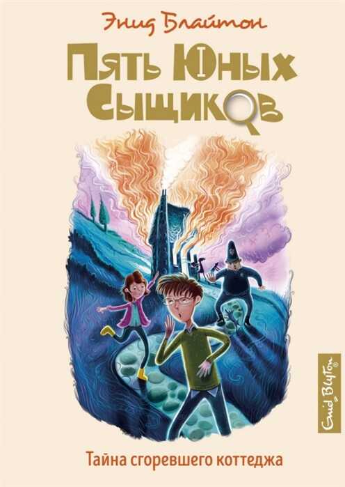 Тайна Сгоревшего Коттеджа