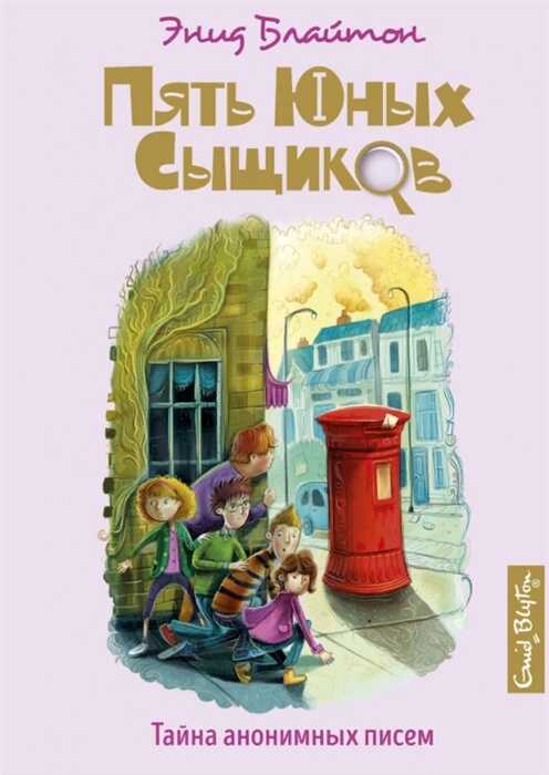 Тайна Анонимных Писем