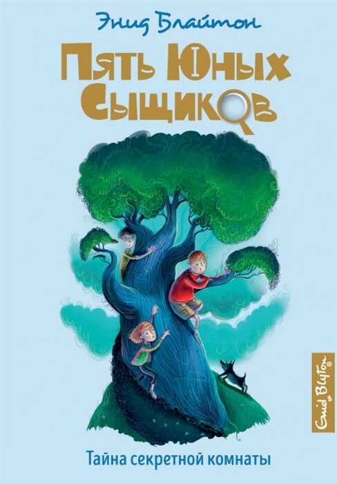 Тайна Секретной Комнаты