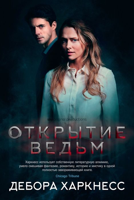 ОТКРЫТИЕ ВЕДьМ