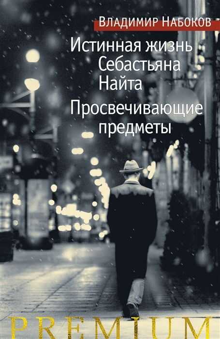 ИСТИННАЯ ЖИЗНь СЕБАСТьЯНА НАЙТА. ПРОСВЕЧИВАЮЩИЕ ПРЕДМЕТЫ