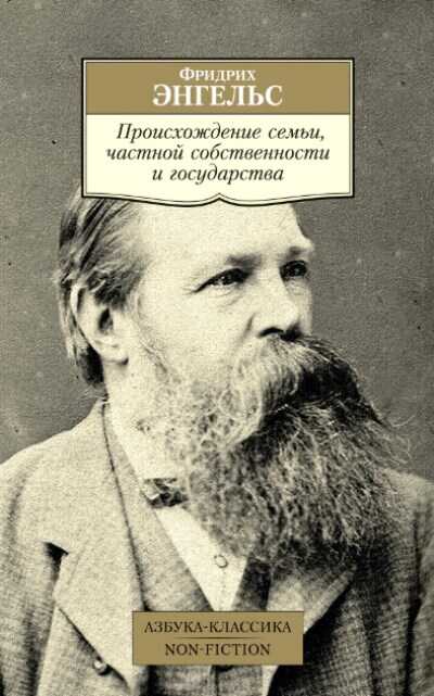 ПРОИСХОЖДЕНИЕ СЕМьИ, ЧАСТНОЙ СОБСТВЕННОСТИ И ГОСУДАРСТВА