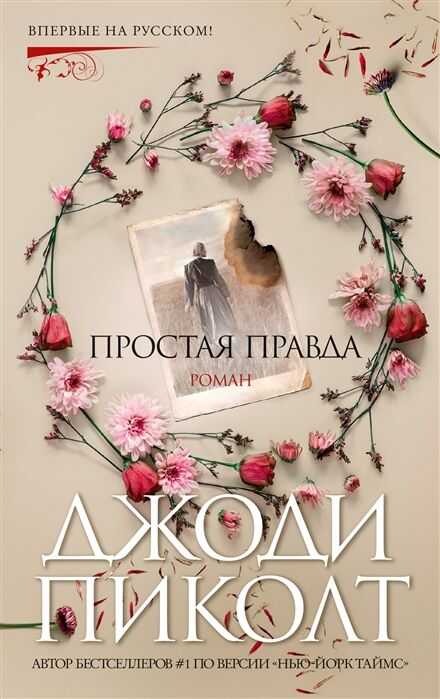 Простая Правда