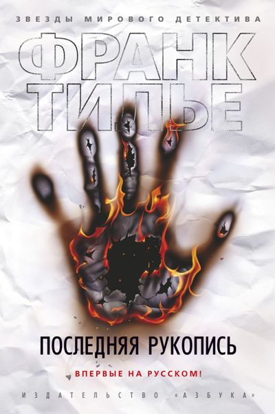 ПОСЛЕДНЯЯ РУКОПИСь