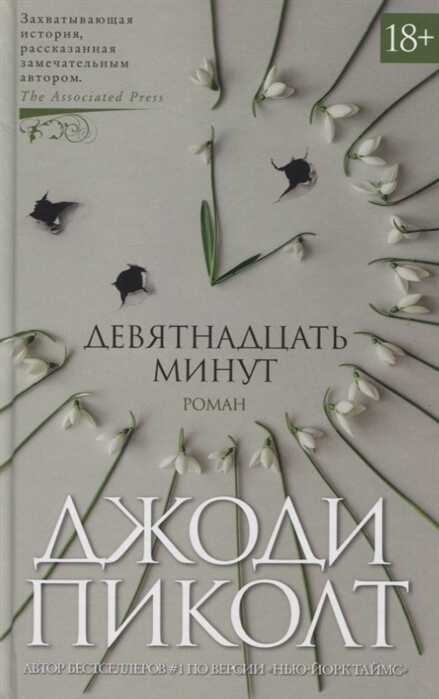 ДЕВЯТНАДЦАТь МИНУТ