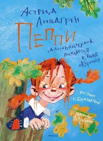 Пеппи Длинныйчулок Поселяется В Вилле "курица"