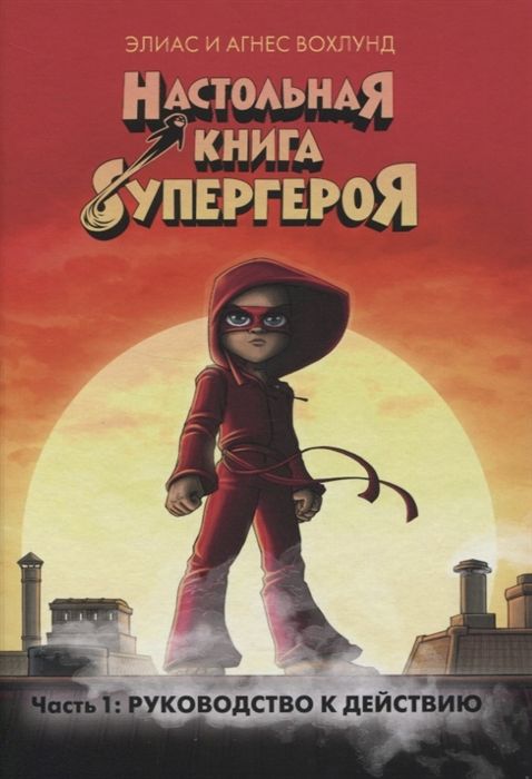 РУКОВОДСТВО К ДЕЙСТВИЮ. НАСТОЛьНАЯ КНИГА СУПЕРГЕРОЯ. ЧАСТь 1
