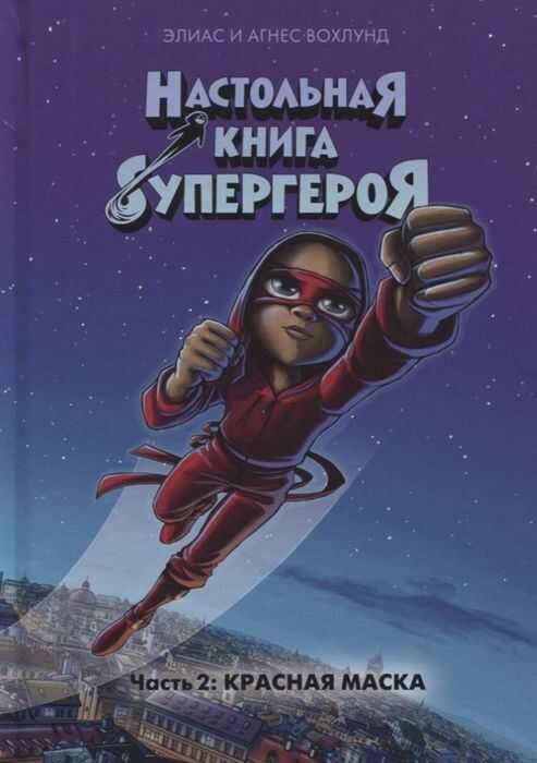 КРАСНАЯ МАСКА. НАСТОЛьНАЯ КНИГА СУПЕРГЕРОЯ — Элиас Вохлунд