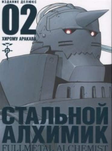 СТАЛьНОЙ АЛХИМИК. КНИГА 2
