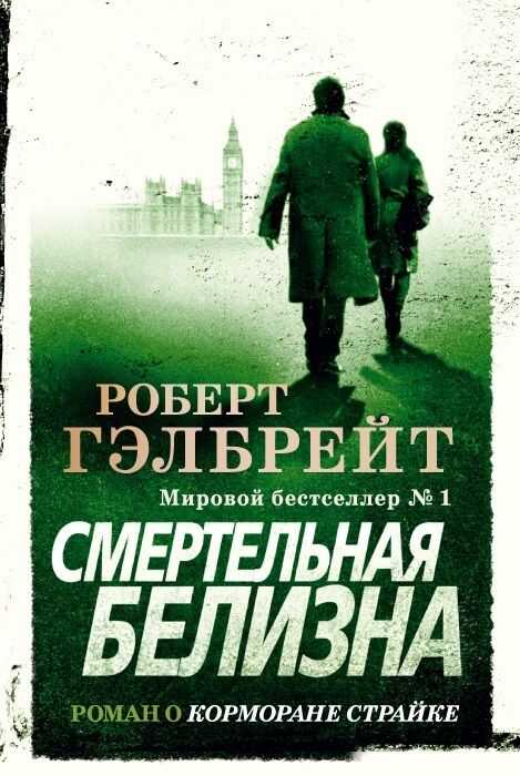 СМЕРТЕЛьНАЯ БЕЛИЗНА