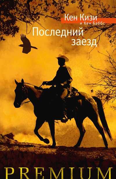 Последний Заезд